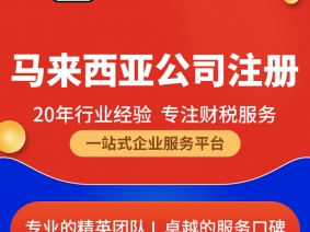 马来西亚公司注册