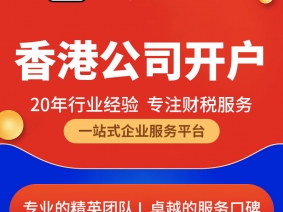 香港公司开户