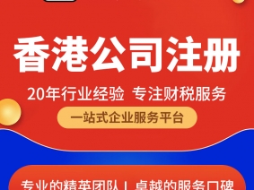 香港公司注册